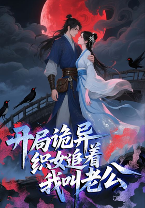 开局诡异织女追着我叫老公(43集) 开局诡异织女追着我叫老公(43集)精彩短剧热播