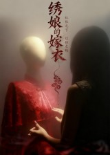 绣娘的嫁衣(25集) 绣娘的嫁衣(25集)精彩的网络短剧