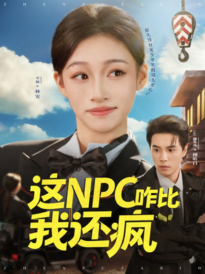 这NPC咋比我还疯(57集) 这NPC咋比我还疯(57集)穿越短剧推荐