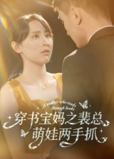 穿书宝妈之裴总萌娃两手抓(50集) 穿书宝妈之裴总萌娃两手抓(50集)短剧全集大结局