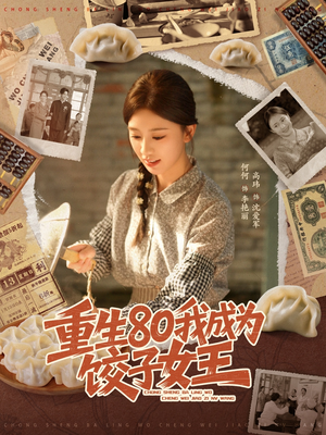 重生80我成为饺子女王(74集) 重生80我成为饺子女王(74集)爆款短剧追不停