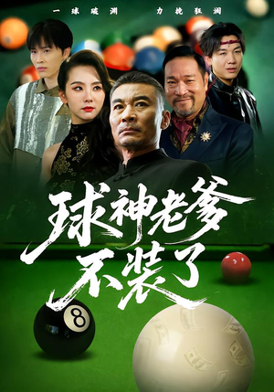 球神老爹不装了(60集) 球神老爹不装了(60集)免费看