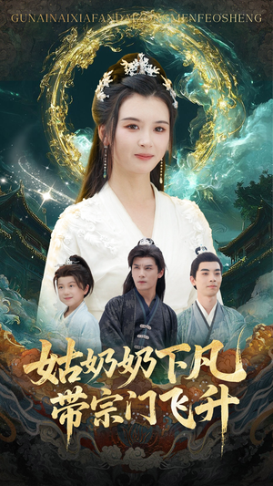 姑奶奶下凡带宗门飞升(63集) 姑奶奶下凡带宗门飞升(63集)在线看到大结局