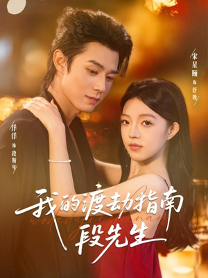 我的渡劫指南段先生(77集) 我的渡劫指南段先生(77集)不用花钱看全剧