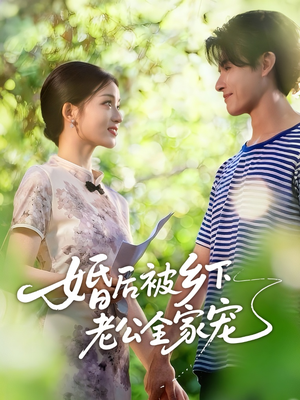 婚后被乡下老公全家宠(50集) 婚后被乡下老公全家宠(50集)女主角是谁