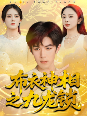 布衣神相之九龙锁(71集) 布衣神相之九龙锁(71集)追短剧看全集