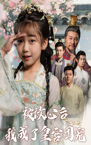 被读心后我成了皇官团宠(46集) 被读心后我成了皇官团宠(46集)一起看短剧