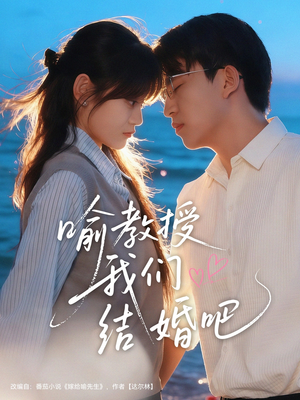 喻教授我们结婚吧(70集) 喻教授我们结婚吧(70集)精彩短剧合集