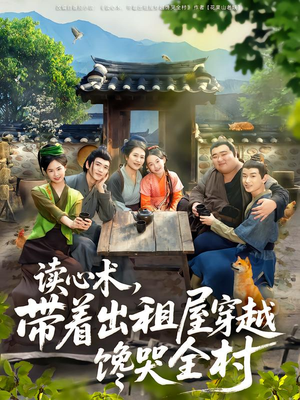 读心术,带着出租屋穿越馋哭全村(80集) 读心术,带着出租屋穿越馋哭全村(80集)短剧推荐更新中