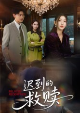 迟到的救赎(50集) 迟到的救赎(50集)红果免费看短剧