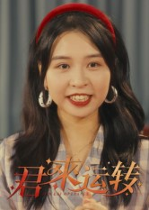 君来运转(30集) 君来运转(30集)番茄短剧免费看