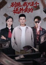 别跪,我只是个送外卖的(74集) 别跪,我只是个送外卖的(74集)精彩的网络短剧