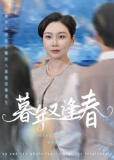 暮年又逢春（45集）精彩短剧片段
