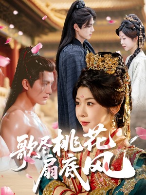 歌尽桃花扇底风(60集) 歌尽桃花扇底风(60集)看到大结局