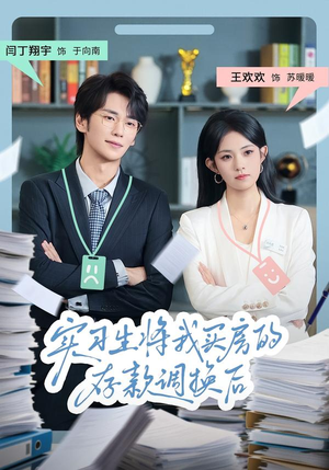 实习生将我买房的存款调换后(63集) 实习生将我买房的存款调换后(63集)简直不要太好看