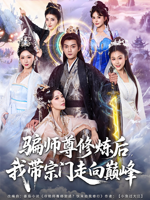 骗师尊修炼后我带宗门走向巅峰(81集) 骗师尊修炼后我带宗门走向巅峰(81集)亿万短剧抢先看