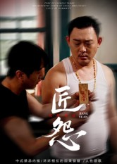 匠怨（24集）火热短剧抢先看