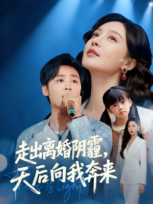 走出离婚阴霾,天后向我奔来(77集) 走出离婚阴霾,天后向我奔来(77集)短剧在哪里看