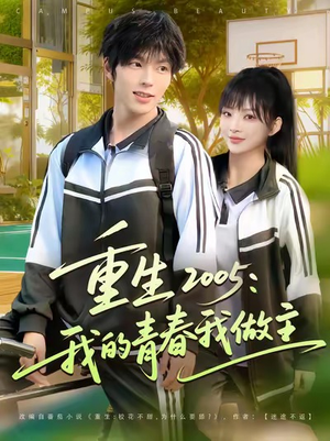 重生2005我的青春我做主（80集）男频短剧推荐