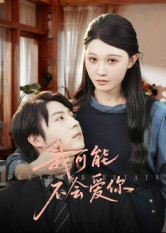 我可能不会爱你(100集) 我可能不会爱你(100集)火爆短剧来袭