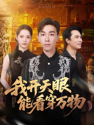我开天眼能看穿万物(80集) 我开天眼能看穿万物(80集)热播短剧追不停