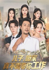儿子，咱家真不需要你工作（62集）每日分享短剧