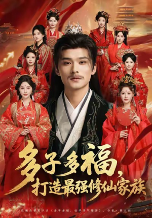 多子多福打造最强修仙家族(65集) 多子多福打造最强修仙家族(65集)免费在线看全集