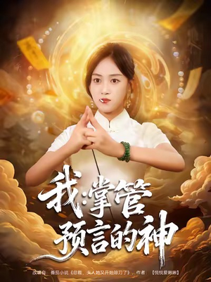 我掌管预言的神（80集）短剧看全集
