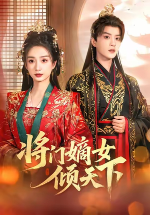 将门嫡女倾天下(70集) 将门嫡女倾天下(70集)看精彩短剧