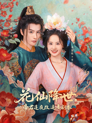 花仙降世,帝君连夜改追妻剧本(80集) 花仙降世,帝君连夜改追妻剧本(80集)最近很火的短剧