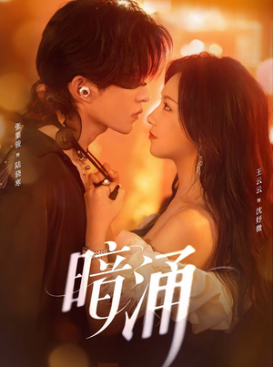 暗涌(97集) 暗涌(97集)分享热门短剧
