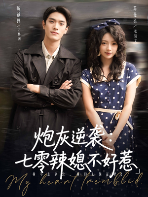 炮灰逆袭七零辣媳不好惹(78集) 炮灰逆袭七零辣媳不好惹(78集)一起追短剧