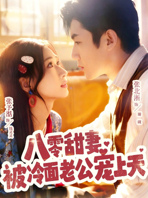 八零甜妻被冷面老公宠上天(62集) 八零甜妻被冷面老公宠上天(62集)好看的短剧
