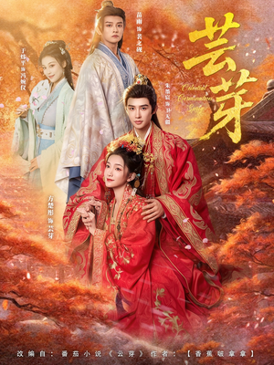 芸芽(83集) 芸芽(83集)超火短剧抢先看