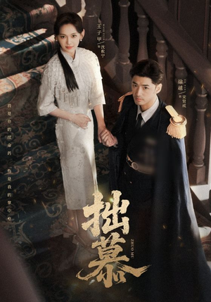 拙慕(64集) 拙慕(64集)精彩短剧随心推