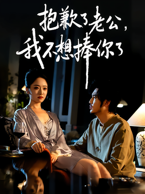 抱歉了老公,我不想捧你了(38集) 抱歉了老公,我不想捧你了(38集)短剧在线看