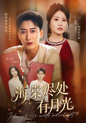海棠烬处有月光(70集) 海棠烬处有月光(70集)全集一次看完