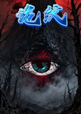 诡纹(31集) 诡纹(31集)最火短剧推荐