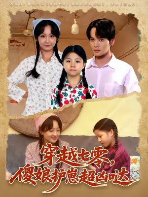 穿越七零,傻娘护崽超凶哒(59集) 穿越七零,傻娘护崽超凶哒(59集)短剧热播中