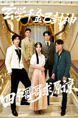 玄学千金已封神,四个哥哥求原谅(76集) 玄学千金已封神,四个哥哥求原谅(76集)爆火短剧抢先看