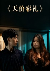 天价彩礼(20集) 天价彩礼(20集)短剧热门分享