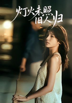 灯火未照旧人归(60集) 灯火未照旧人归(60集)精彩短剧上线