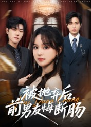 被抛弃后,前男友悔断肠(61集) 被抛弃后,前男友悔断肠(61集)夸克在线观看