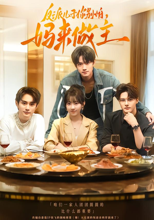 反派儿子你别怕,妈来做主(70集) 反派儿子你别怕,妈来做主(70集)火爆热门短剧