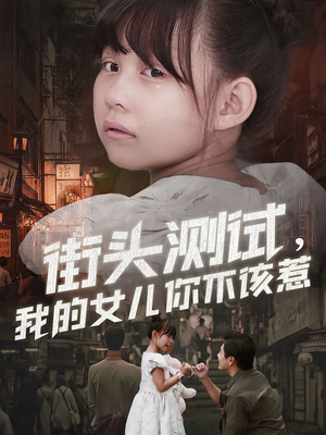 街头测试,我的女儿你不该惹(60集) 街头测试,我的女儿你不该惹(60集)全剧免费观看