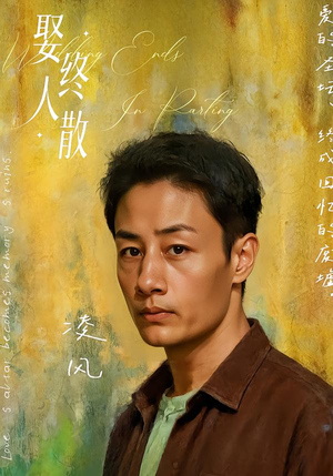 娶终人散(40集) 娶终人散(40集)亿万短剧抢先看