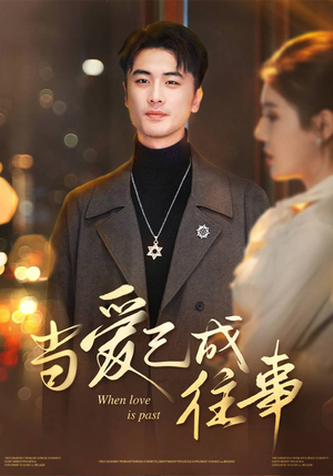 当爱已成往事(30集) 当爱已成往事(30集)短剧也太好看了