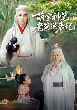 萌宝神笔老爸逆袭记(55集) 萌宝神笔老爸逆袭记(55集)在哪个平台看