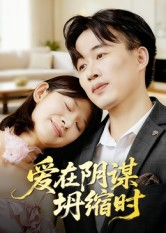 爱在阴谋坍缩时(21集) 爱在阴谋坍缩时(21集)短剧抢先看全集