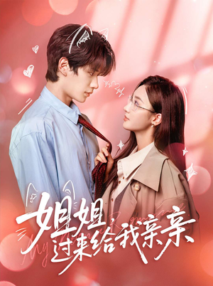 姐姐,过来给我亲亲(66集) 姐姐,过来给我亲亲(66集)每日短剧分享